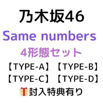 Amazon.co.jp: 【4形態セット】乃木坂46 Same numbers【初回仕様